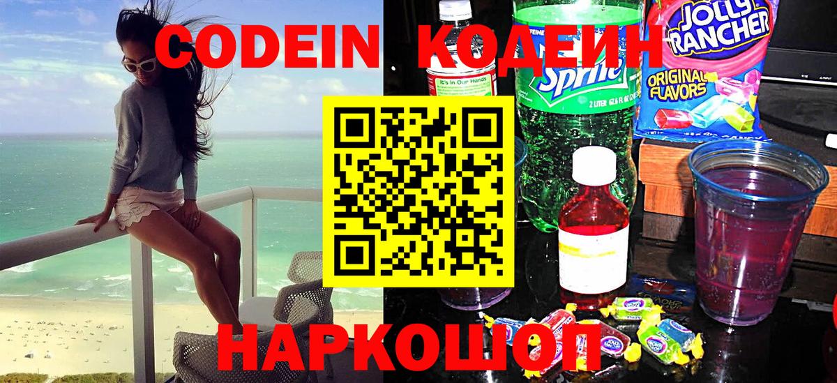 Codein напиток Lean (лин) Темрюк